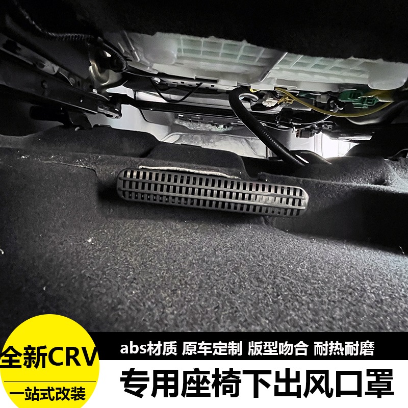 23款本田crv座椅下出风口保护罩