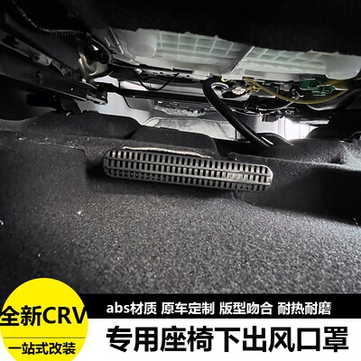 23款本田crv座椅下出风口保护罩