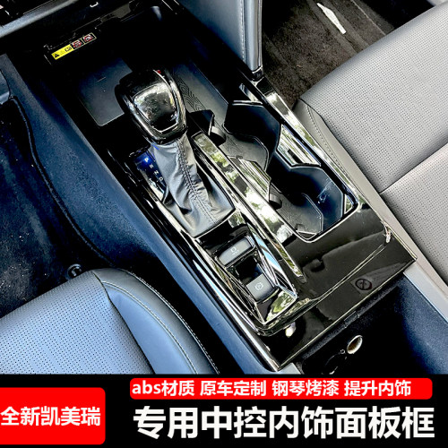 适用丰田26款凯美瑞档位面板中控排挡把框钢琴黑内饰改装专用饰贴