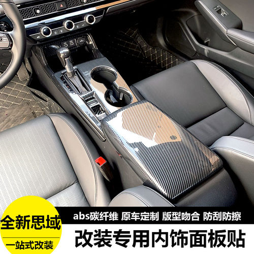 思域中控内饰面板碳纤维防刮耐磨