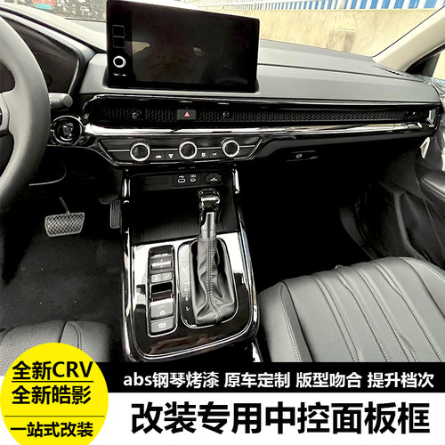 25款CRV皓影档位面板钢琴黑