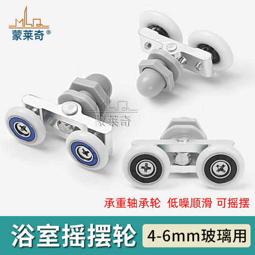 蒙莱奇老式淋浴房玻璃移门滑轮