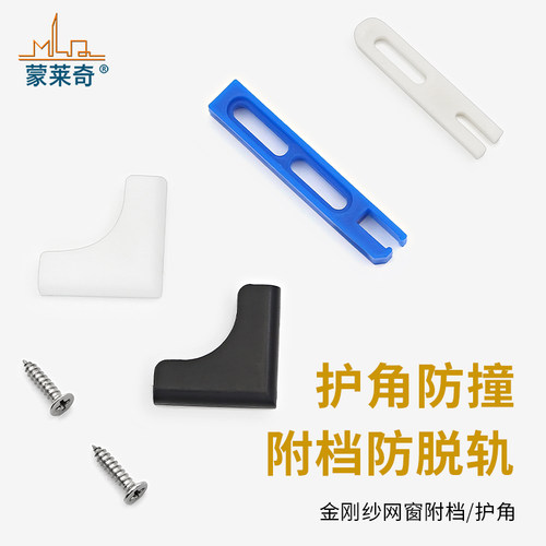 老式纱窗加高侧方卡扣护角保护套