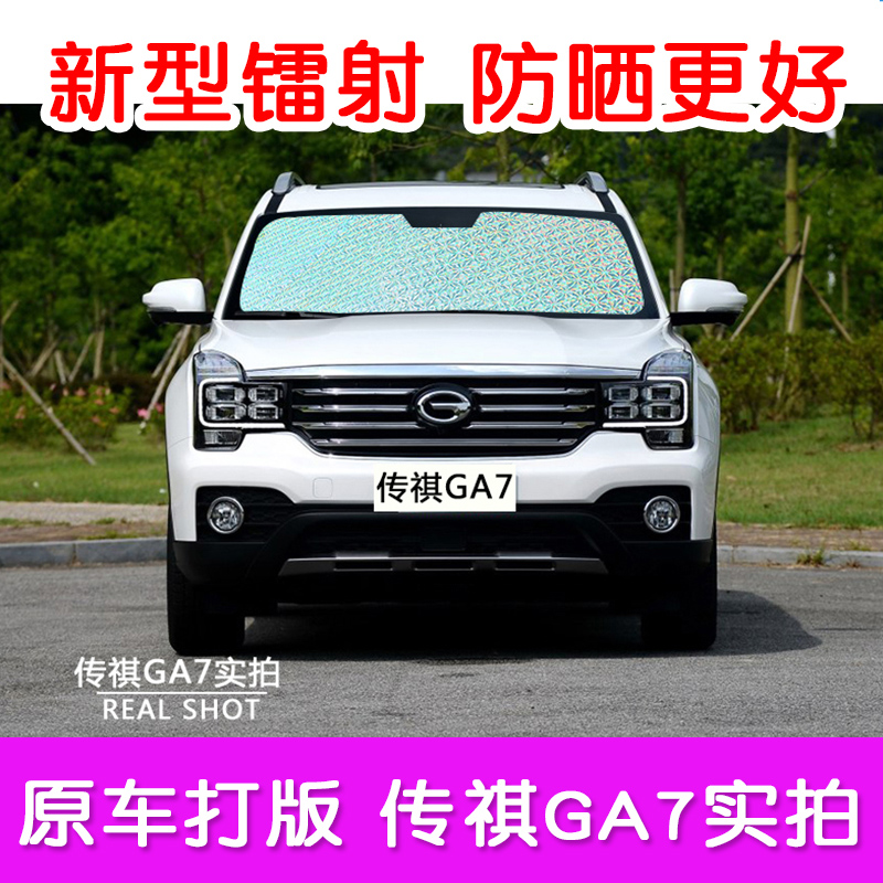 广汽传祺ga7 专用汽车遮阳板车内用遮阳挡太阳防晒隔热车窗遮阳帘
