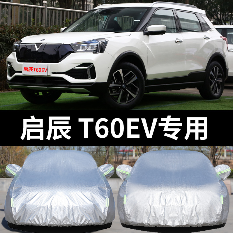 2020新款启辰t60ev专用车衣车罩防晒防雨尘隔热厚遮阳盖布汽车套