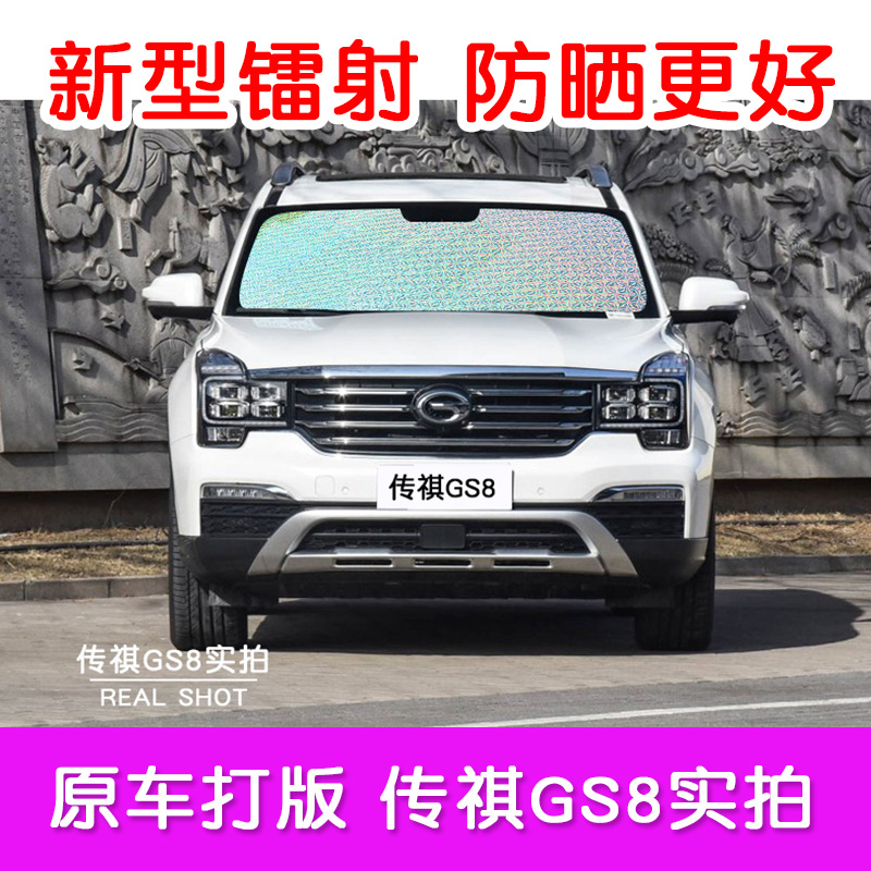 广汽传祺gs8汽车遮阳板车窗帘遮阳挡车内遮光布防晒隔热前档太阳
