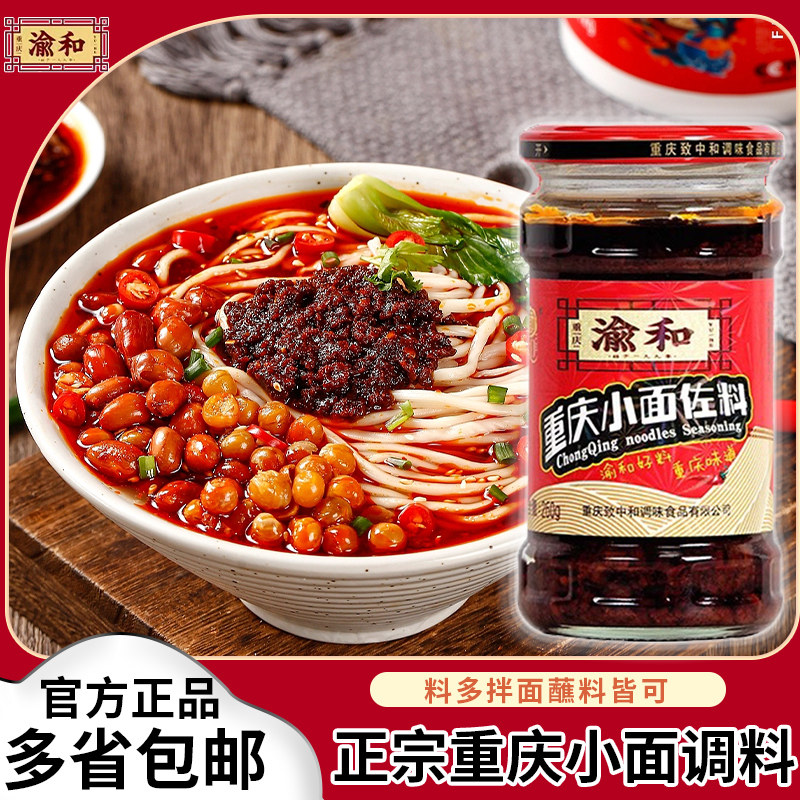渝和重庆小面佐料260g重庆麻辣拌面调料家用凉皮面条调料餐饮即食