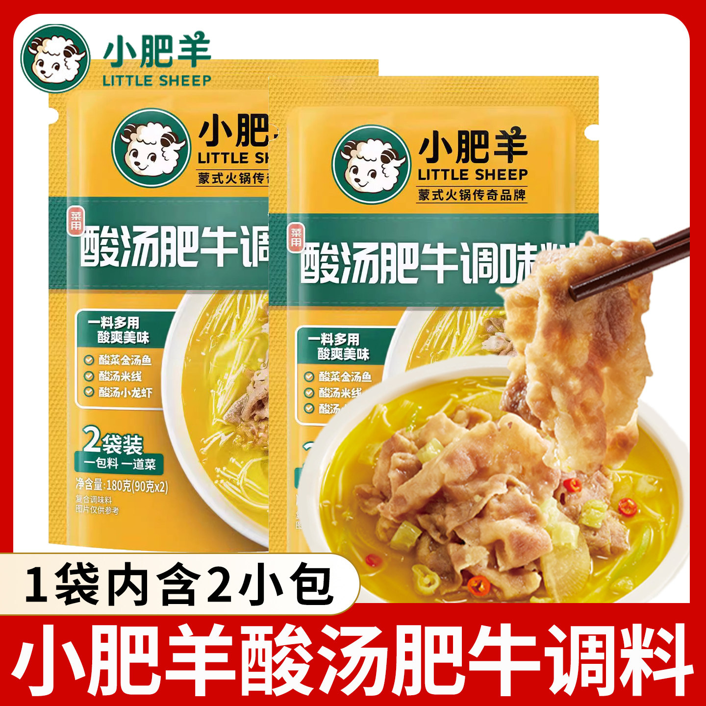 小肥羊酸汤肥牛调料包180g*2袋装家用金汤调味料酸菜鱼火锅底料,粮油调味/速食/干货/烘焙,火锅调料,淘宝优惠券,粉丝福利购,淘宝优惠卷