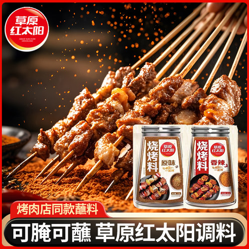 草原红太阳烧烤料撒料家用多口味