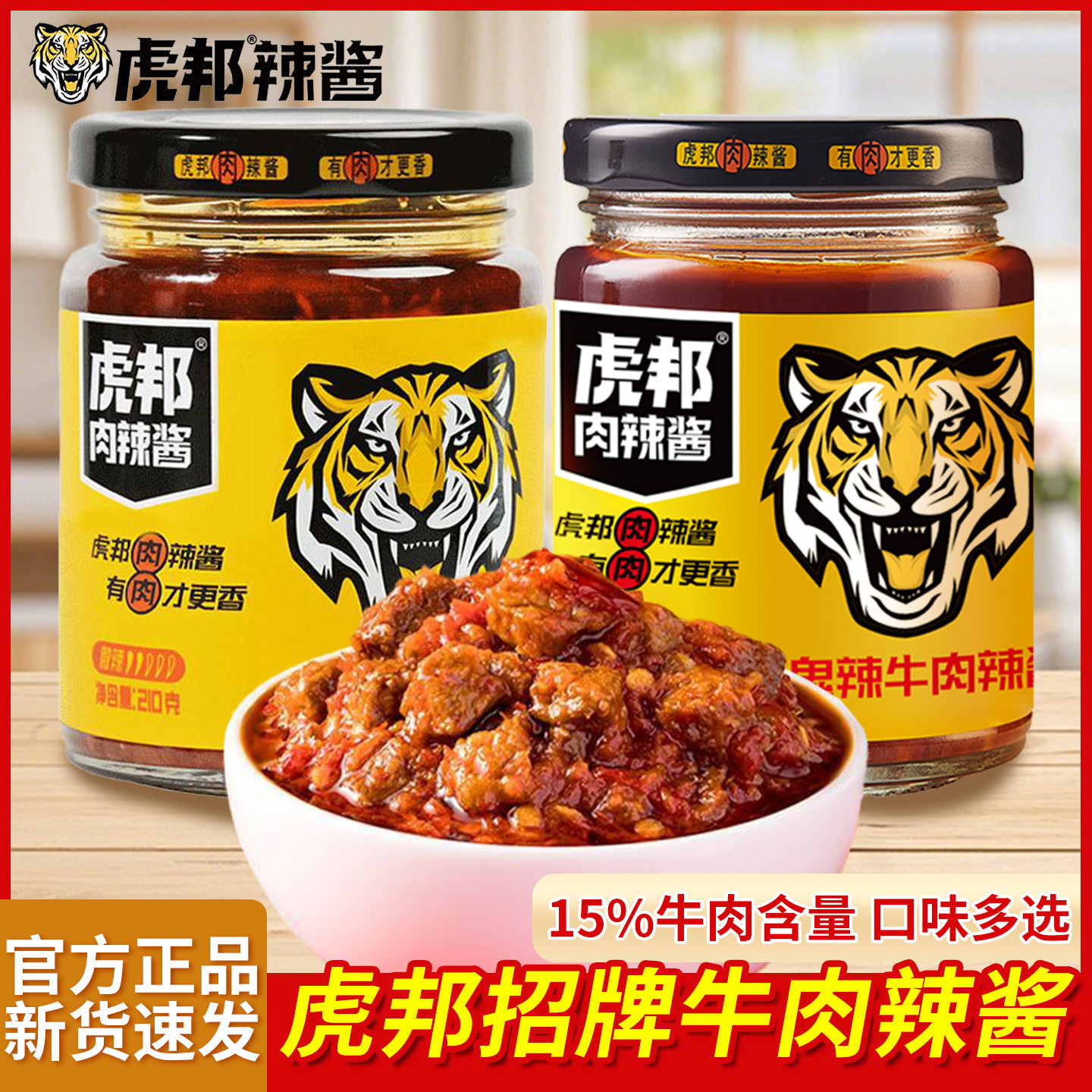 虎邦肉辣酱招牌牛肉辣酱210g*2瓶装家用鲜椒牛肉酱魔鬼辣酱拌饭酱