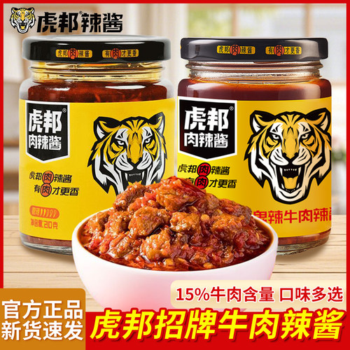 虎邦肉辣酱招牌牛肉辣酱210g*2瓶装家用鲜椒牛肉酱魔鬼辣酱拌饭酱