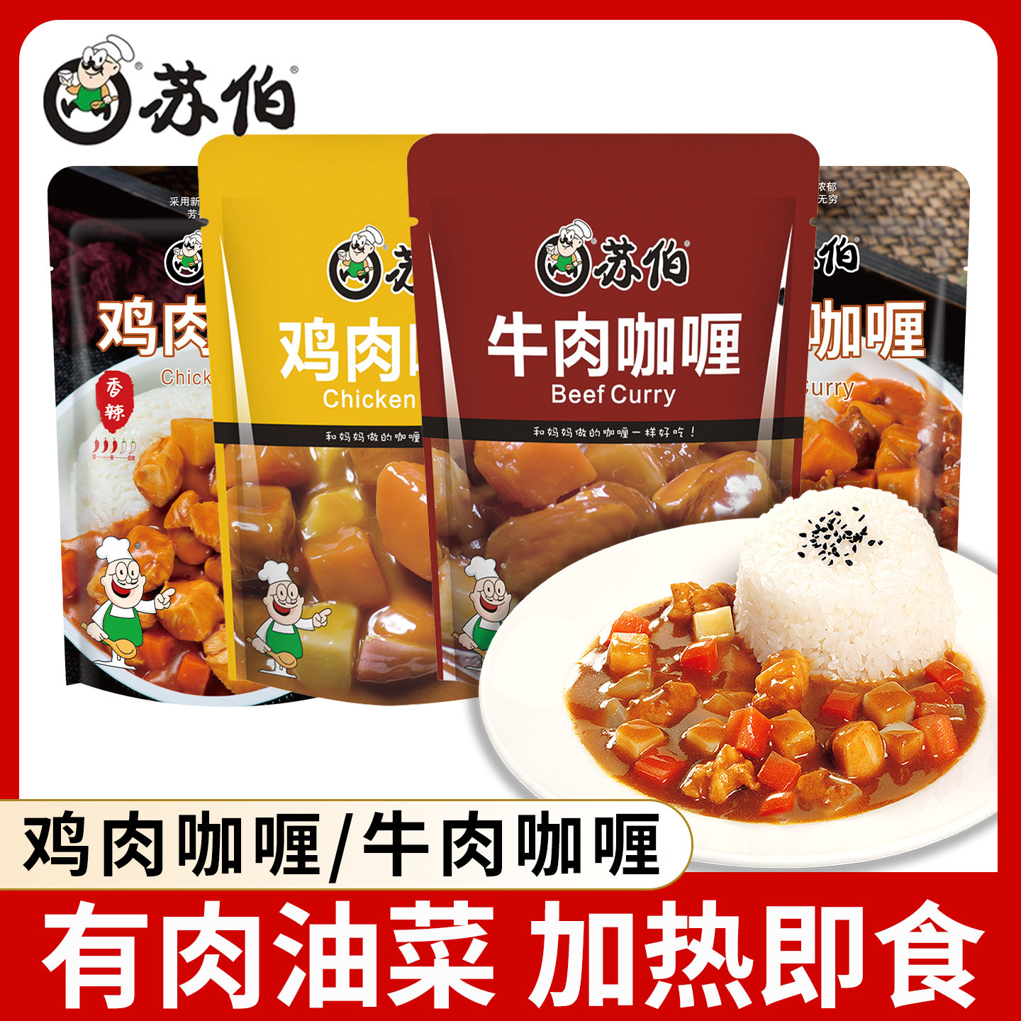 苏伯牛肉咖喱200g家用拌饭酱即食鸡肉牛肉咖喱饭料理包方便食品