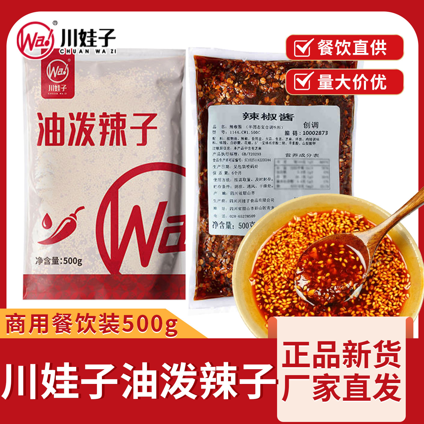 川娃子油泼辣子500g餐饮袋装商用批发四川凉拌红油辣子调料辣椒酱