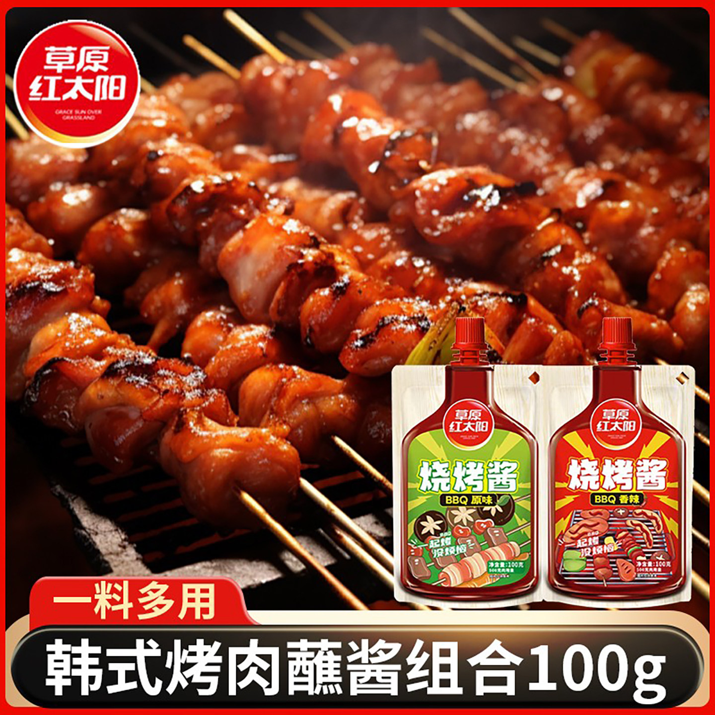 草原红太阳烧烤酱100g*4袋家用烤肉蘸酱料香辣  淄博烧烤专用调料,粮油调味/速食/干货/烘焙,酱类调料,淘宝优惠券,粉丝福利购,淘宝优惠卷