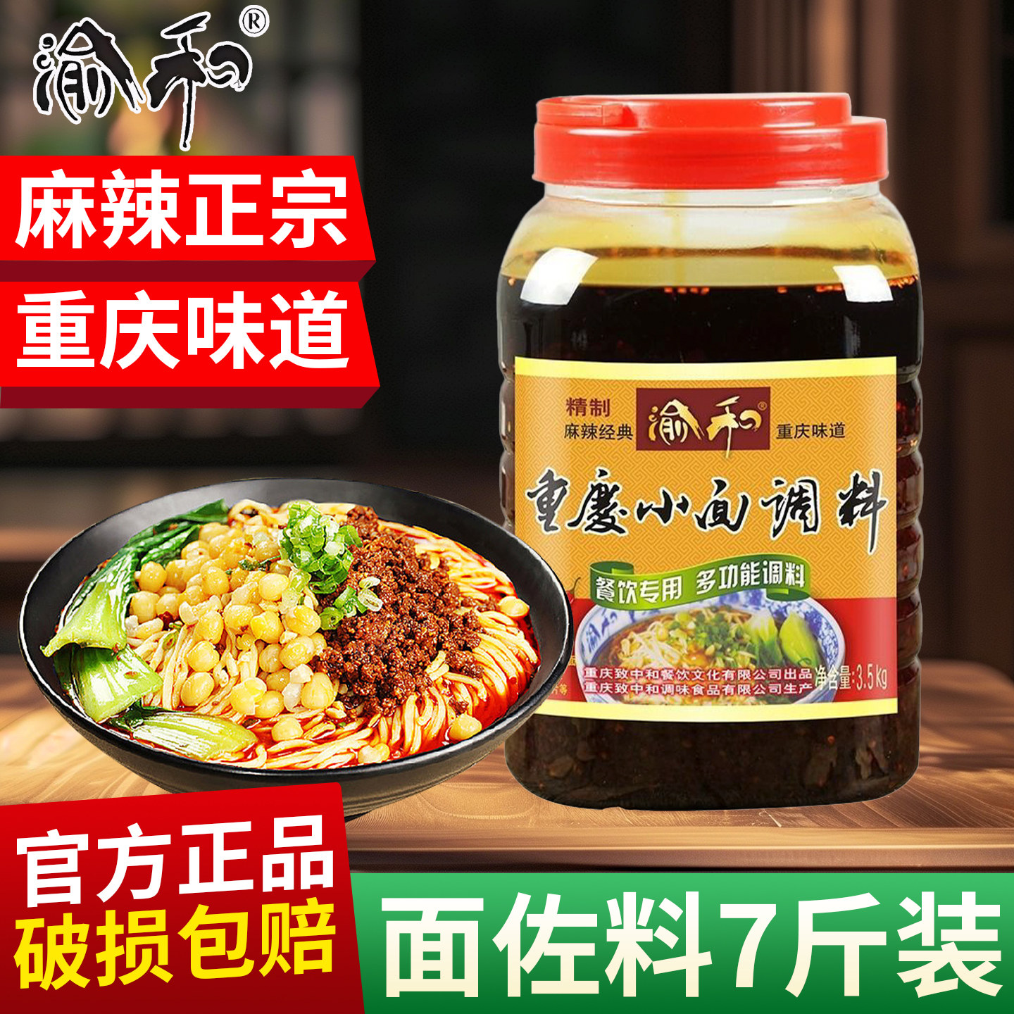 渝和精制重庆小面调料3.5kg餐饮专用麻辣面佐料商用拌菜拌面辣酱