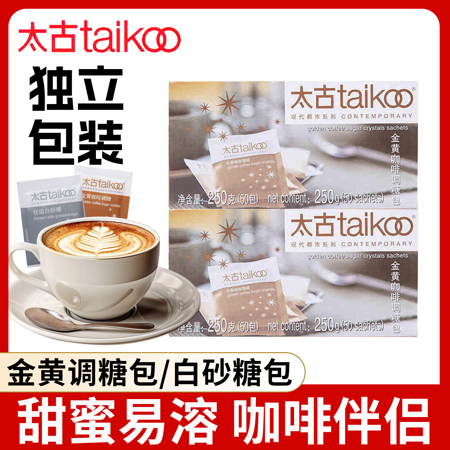 Taikoo太古金黄咖啡调糖包250g/盒独立小包家用咖啡伴侣速溶白糖