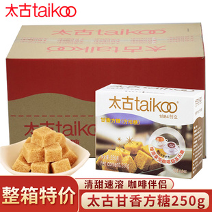 太古甘香方糖250g整箱批发黑咖啡专用速溶方糖块红茶奶茶伴侣商用