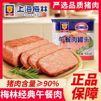 上海梅林午餐肉罐头家庭囤货装