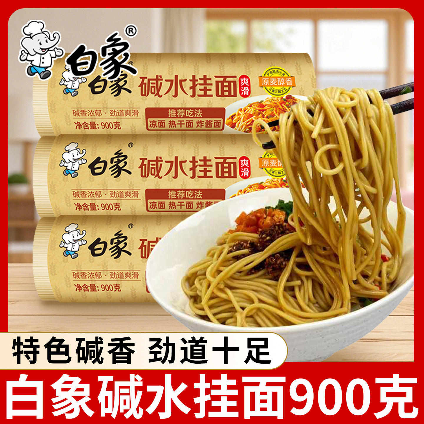 白象碱水挂面900g热干面炸酱面燃面炒面凉面专用碱面早餐面条速食图片