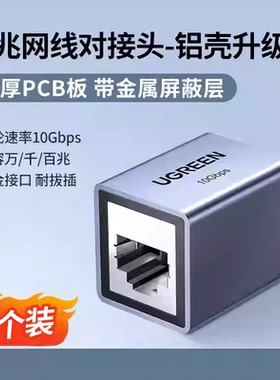 Ugreen绿联NW261网线转接头对接铝合金万兆高速RJ45网线直通15117