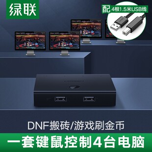 绿联同步器4口四开搬砖多开kvm键盘鼠标usb分屏多控制器手机电脑