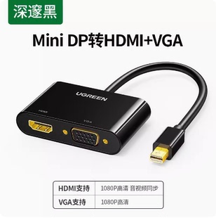 绿联mini dp转VGA+HDMI适配器 转换器 MD108/10439 MD115/20421