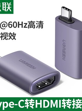 绿联US320 Type-C转HDMI USB-C转换器4K60Hz投屏线雷电3拓展70450
