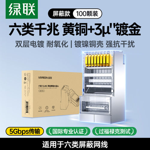 绿联 NW111 cat6千兆rj45金属连接头 6类六类屏蔽网线水晶头50248