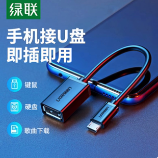 UGREEN绿联US133 Micro USB2.0 OTG数据线otg转接头安卓手机接u盘小米USB转换连接线10396