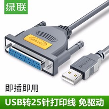 绿联US167 25针转USB并口老式打印机线DB25加长数据线lpt口母头线