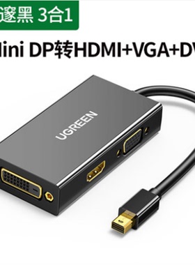 UGREEN绿联20418 mini dp转hdmi/vga/dvi转换器三合一转换器MD114