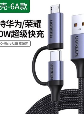 绿联US324(70555)/US177(30875)二合一数据线安卓typec充电线6a一拖二USB2.0转Micro USB +Type-C 铝壳数据线