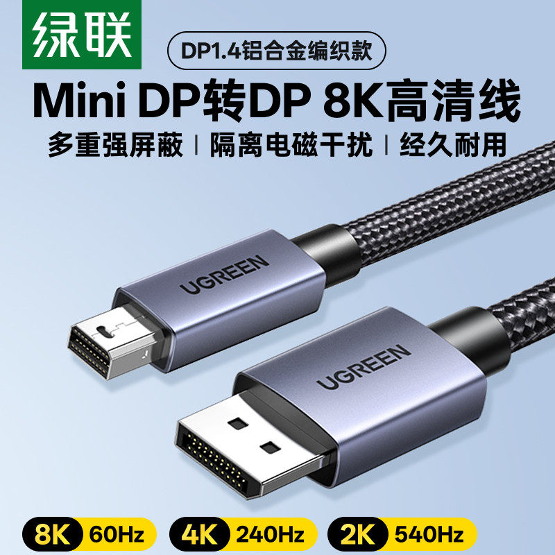 绿联UGREEN Mini DisplayPort to DP 1.4 Cable, Bi-directional