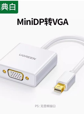 绿联 MD113迷你dp转VGA转换器mini dp转vga线电脑转投影仪电视