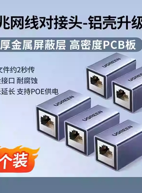 Ugreen绿联NW325网线直通对接头延长水晶头千兆网络rj45铝壳55358