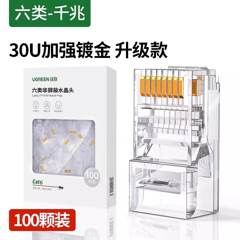 绿联nw119六类水晶头镀金