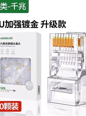 绿联NW119 六类水晶头30U镀金网络接头RJ45非屏蔽cat6网线头50960