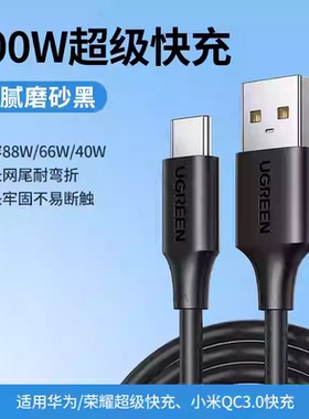 Ugreen绿联US303 type-c数据线6a5atapyc超级快充tpc安卓tpyec充电器线40198 40199 40200 40204 40208 60732