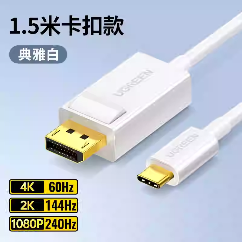 绿联MM139 Type-C转DP线扩展坞2K144Hz雷电3USB-C转DP转接 40420
