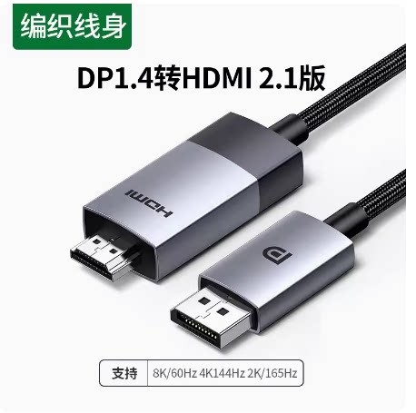 DP公转HDMI单向转接线8k/60HZ