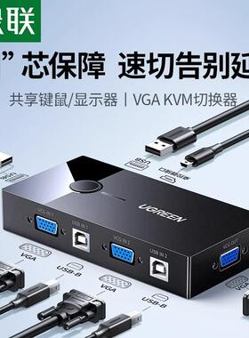 绿联USB KVM切换器VGA视频二进一出电脑切换器显示器共享口30357