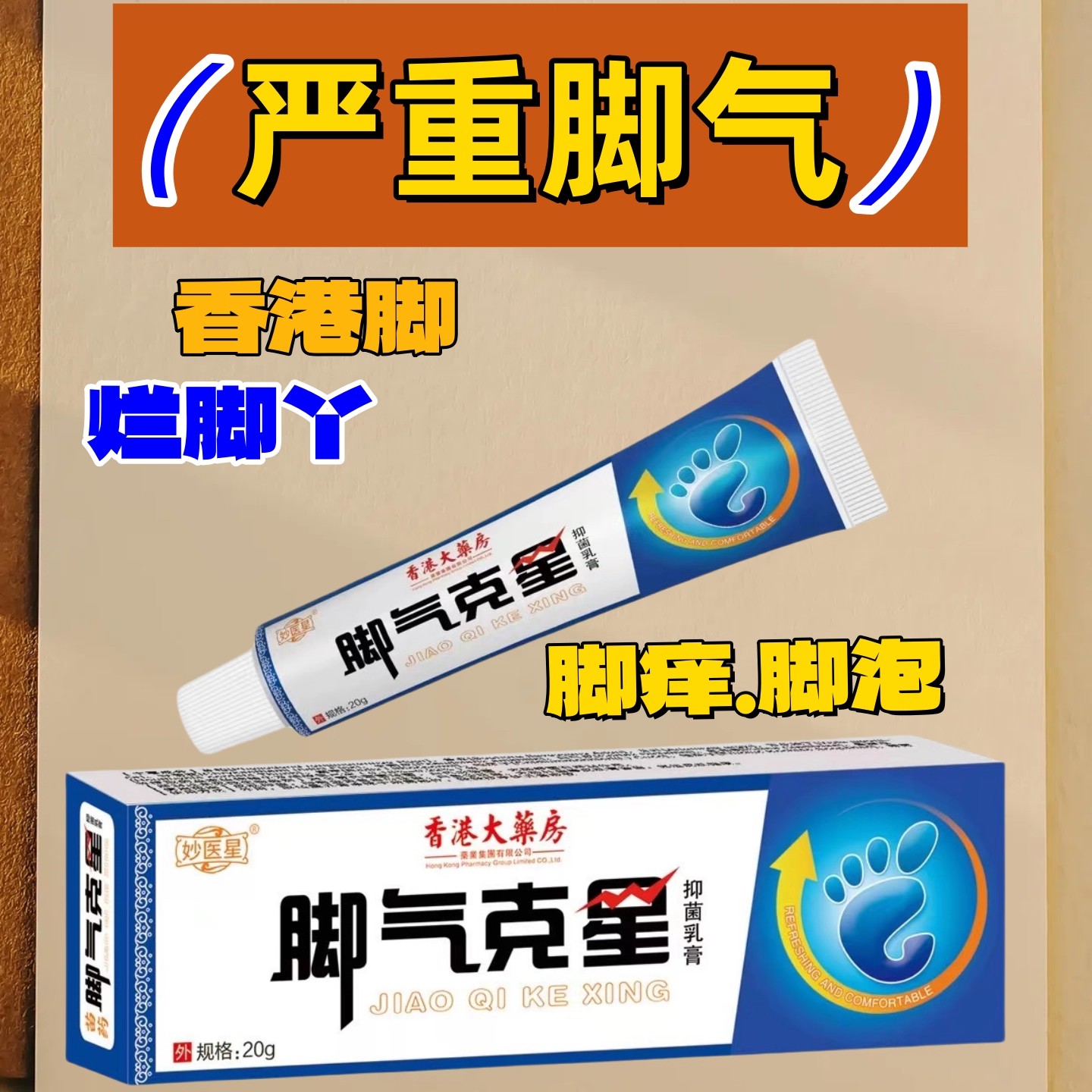 去脚气杀真菌脚起水泡痒起皮去除香港脚癣脚汗烂脚丫脚气膏药膏