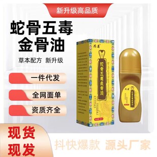【正品】蛇骨五毒金骨油藏族传承升级加强版舒缓筋骨油
