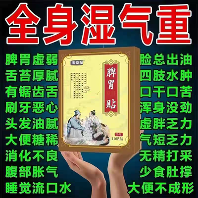 气虚乏力舌苔黄厚白锯齿状舌苔体虚湿气重排便不畅祛湿健脾贴通用