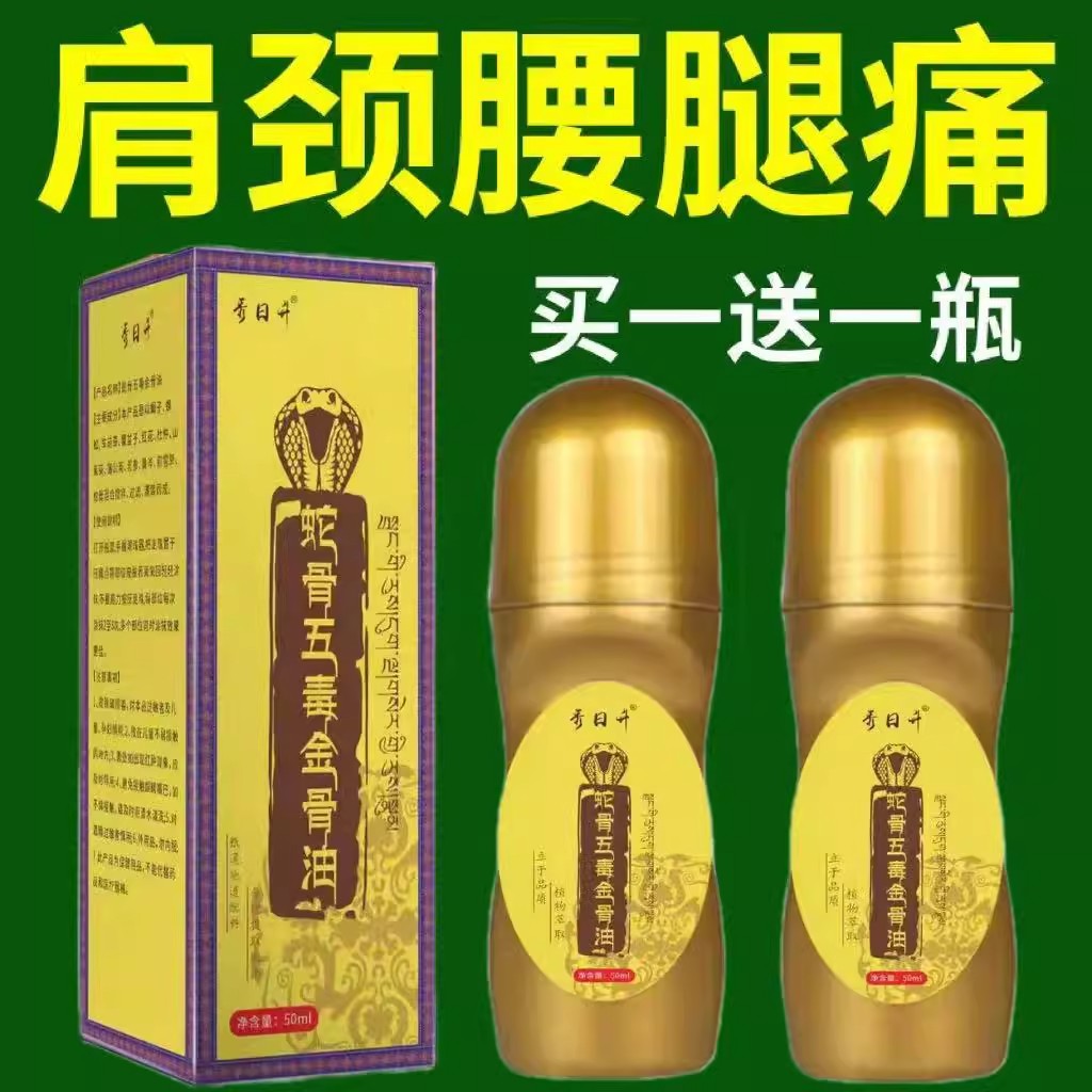 蛇骨五毒金骨油古方提炼藏族传承升级加强版舒缓筋骨油草本萃取