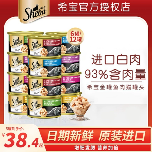Sheba Hibao импортированная золотая банка 85 г*60 % кошачья мокрый котенок котенок закуски для домашних животных главные продукты основные личинки для пищи консервы 12 банок