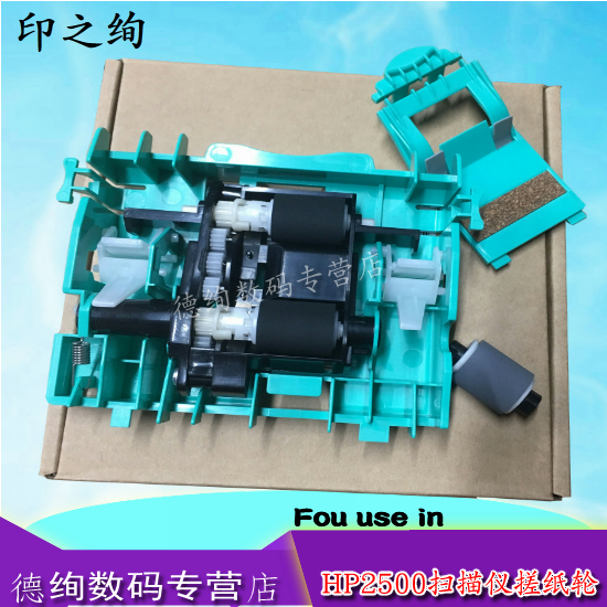 适用 量大用户 惠普HP2500扫描仪ADF搓分 分页器 HP2500f1输稿器搓纸轮 进纸器 进纸轮 走纸器 搓纸垫 带架