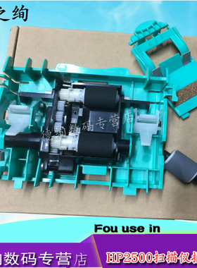 适用 量大用户 惠普HP2500扫描仪ADF搓分 分页器 HP2500f1输稿器搓纸轮 进纸器 进纸轮 走纸器 搓纸垫 带架