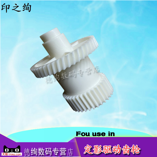 打印机定影组件驱动齿轮