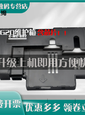 适用佳能G1820 G3820 G2820 G680 G580 G3860 G3821保养墨盒MC-G02维护箱G2160 G3160 G3260打印机废墨仓芯片